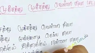 முச்சத்து முச்சத்து வெள்ளி நிலா பாடல்