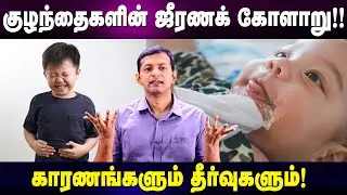 குழந்தைகளின் ஜீரணக் கோளாறு!! | காரணங்களும் தீர்வுகளும்!  | |  Dr. Arunkumar