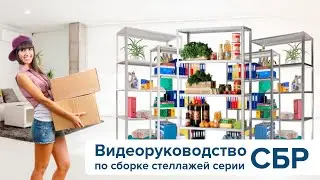 Видеоинструкция сборки металлических стеллажей СБР