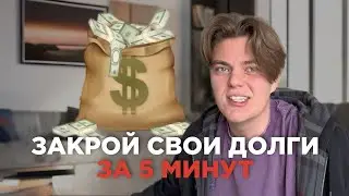 КАК БЫСТРО ЗАКРЫТЬ ВСЕ КРЕДИТЫ И ДОЛГИ? 💸