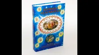 ШРИМАД БХАГАВАТАМ 1.1 -  БЕЗ КОММЕНТАРИЕВ