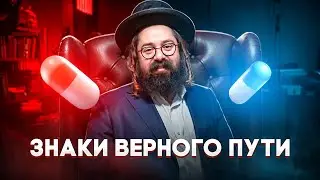 Темные стороны матрицы // Пути, которые нужно избегать // Раввин Элияу Гладштейн