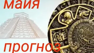 предсказания Майя на 2022 год от Сергея Безбородного
