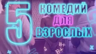5 КОМЕДИЙ ДЛЯ ВЗРОСЛЫХ | 2021