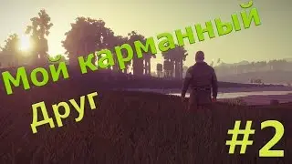 Rust - нашёл друга #2