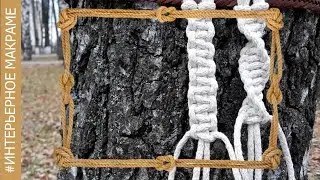 Интерьерное макраме базовые узлы _ двойной плоский узел _ витой узел _ как плести