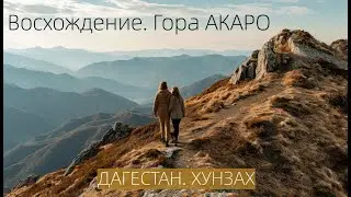 ПЕРВЫЙ РАЗ В ГОРЫ. ЭКСТРЕМАЛЬНЫЙ ВЕТЕР.  ХУНЗАХ. ГОРА АКАРО У ДЕРЕВНИ ЧОНДОТЛЬ