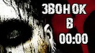 Страшные Истории:"Звонок В Полночь"