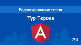 Angular2 - Тур героев - #3 - Редактирование героя