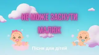 Не може заснути малюк/Пісня для дітей