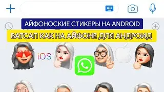 Стикеры IOS на ANDROID в WHATSAPP | MEMOJI | iOS WHATSAPP