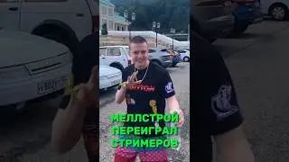 Меллстрой снова переиграл стримеров! 