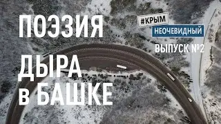 #КрымНеОчевидный: Тебе Крым (Глава 202). Стихи поэта - 