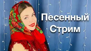 🎤Пою для вас❤️Песенный стрим🎙️29.06.24