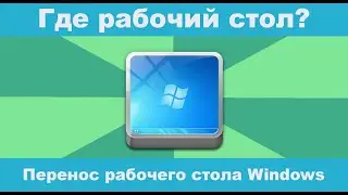 Где находится рабочий стол на Windows 10? Как переместить рабочий стол на другой диск?