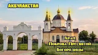 Освящение Храма Покрова Пресвятой Богородицы в п. Акбулак Оренбургской области