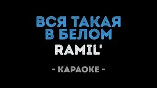 Ramil' - Вся такая в белом (Караоке)