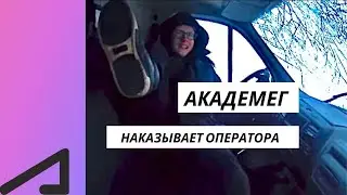 АкадемеГ наказывает оператора