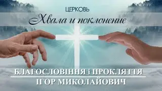 БЛАГОСЛОВІННЯ і ПРОКЛЯТТЯ проповідь ІГОР МИКОЛАЙОВИЧ   |  ТРИВОГА проповідь НАТАЛЯ ЩУР 02.06.2024