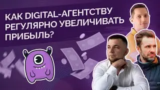 Как digital-агентству регулярно увеличивать прибыль?