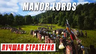 КАК НАУЧИТЬСЯ ВЫЖИВАТЬ В MANOR LORDS?