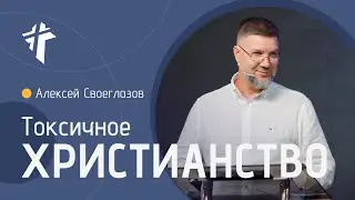 Токсичное христианство | Алексей Своеглазов