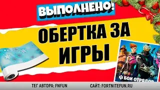 КАК ПОЛУЧИТЬ ОБЕРТКУ В ФОРТНАЙТ БЕСПЛАТНО / ЗАЙМИТЕ МЕСТО В 10 ЛУЧШИХ, УЧАСТВУЯ С ДРУЗЬЯМИ В ОТРЯДАХ
