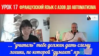 Fastest Way to Learn French with Mia. Французский язык для начинающих. Открытый урок 17. Le français