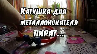 Катушка для металлоискателя пират Диаметр катушки 30