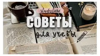 СОВЕТЫ ДЛЯ УЧЕБЫ 📚/ КАК УЧИТЬСЯ ЛЕГЧЕ 🙇‍♀️