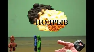Подрыв