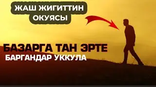 Жаш жигиттин окуясы, Базарга тан эрте баргандар уккула / Устаз Иметов Садридин