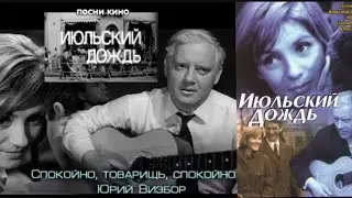 Юрий Визбор"' 1966' "Июльский дождь"