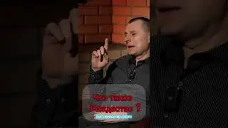Что такое РОЖДЕСТВО? 