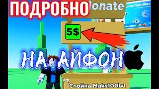 🤷‍♂️КАК СДЕЛАТЬ ГЕЙМПАСС НА АЙФОН ПОДРОБНО❤РОБЛОКС🔥ROBLOX PLS DONATE🤑