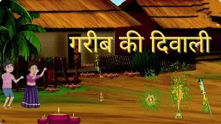 गरीब की दिवाली || Garib ki Diwali || #hindikahaniya#kahaniya#cartoon#youtube