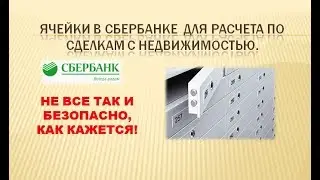 ЯЧЕЙКА В СБЕРБАНКЕ при СДЕЛКАХ С НЕДВИЖИМОСТЬЮ. ЧЕСТНО О РИСКАХ