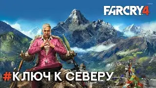 Прохождение Far Cry 4. Часть 24 - Ключ к северу (Без комментариев).