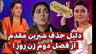 بالاخره دلیل نبود شیرین مقدم در فصل دوم زن روز مشخص شد!😱