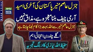 Asim Munir's Appointment A Miracle, Next Few Days Critical - By Hafeezullah Niazi