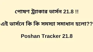 🔥🔥পোষণ ট্র্যাকার ভার্সন 21.8 !! কি পরির্বতন হলো এই ভার্সনে??Poshan Tracker 21.8