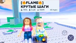 ROBLOX [🔥FLAME🔥]‼️РОБЛОКС 🔥КРУТЫЕ ШАГИ🔥😱😱😱🟩🟥🟦🟪🟧👍👍👍