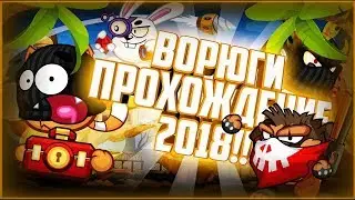 Ворюги прохождение ( вормикс )