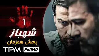قسمت اول سریال پلیسی و معمایی شهباز با بازی رضا داودنژاد - Iran Series Shahbaz