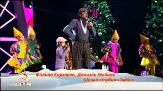 Ф.Киркоров, Даниэль Ульбаев и Школа-студия 