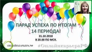 МОЕЙ ЛЮБИМОЙ КОМАНДЕ ПОСВЯЩАЕТСЯ! ПАРАД УСПЕХА ПО ИТОГАМ 14 КАТАЛОГА!