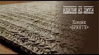 НАЧАЛА ВЯЗАТЬ ДЖУТОВЫЙ КОВРИК И НЕ СМОГЛА ОСТАНОВИТЬСЯ. КРАСИВЫЙ И СТИЛЬНЫЙ КОВРИК  