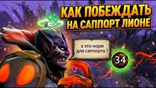 HOW TO WIN ON SUPPORT LION EVEN IN HARD GAMES | LION IN PATCH 7.41