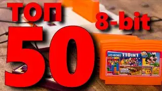 50 ЛУЧШИХ ИГР НА ДЕНДИ КОТОРЫЕ БЫЛИ В МОЕМ ДЕТСТВЕ. Топ 8-bit.