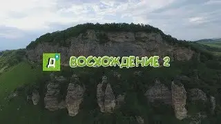 Видео 8. Восхождение 2